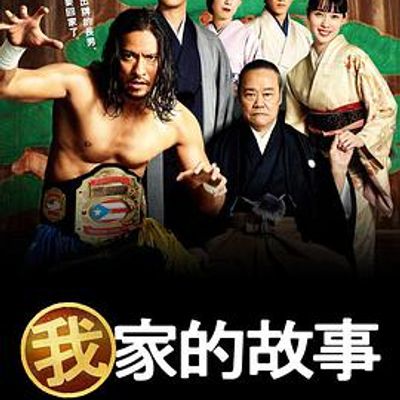 我家的故事[日剧]