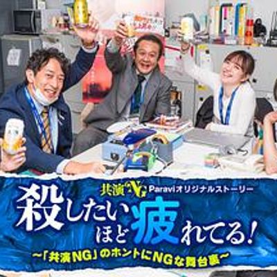 累到萌生杀意！～「共演NG」里真正NG的幕后故事～