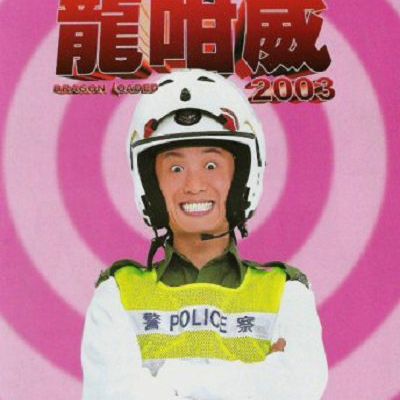 龙咁威/龍咁威2003