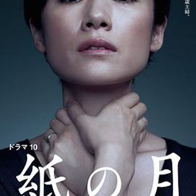纸之月