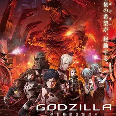 哥斯拉：决战之都 GODZILLA 決戦機動増殖都市