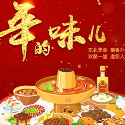 年的味儿