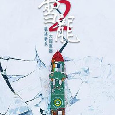 雪龙2号