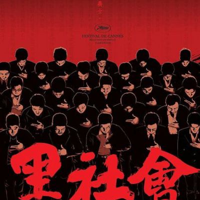 #黑社会 黑社會 (2005)