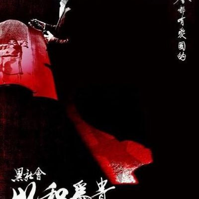 黑社会2：以和为贵 黑社會以和為貴 (2006)