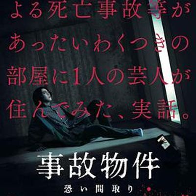 凶宅怪谈