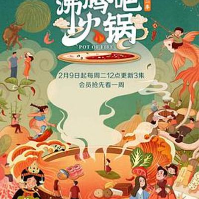 沸腾吧火锅第二季