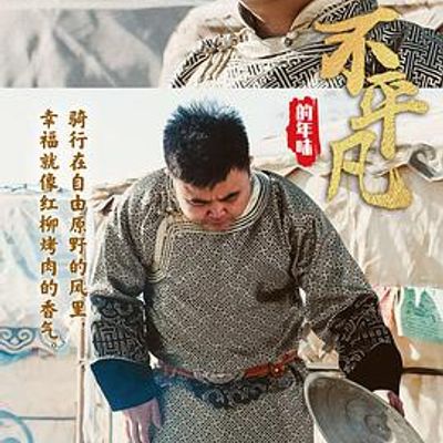 不平凡的年味