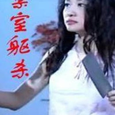 禁室躯杀