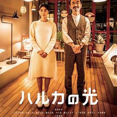 遥之光/春香的光