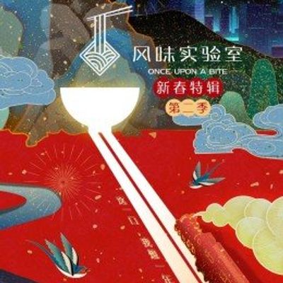 风味实验室新春特辑第二季