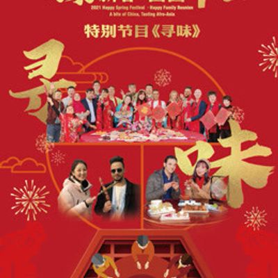 2021“欢聚新春·团圆中国”特别节目《寻味》