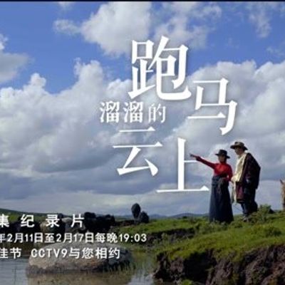 跑马溜溜的云上