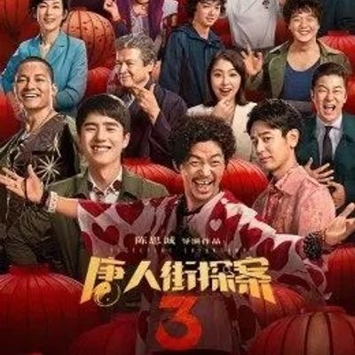《唐人街探案》系列独家纪录片
