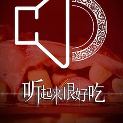 听起来很好吃