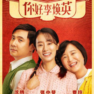 《你好，李焕英》独家纪录片