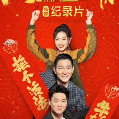 人潮汹涌 · 独家纪录片