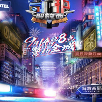 守护解放西