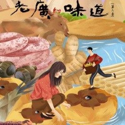 老广的味道第六季
