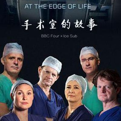 外科医生：生命边缘第二季