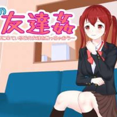 [SLG] [Uzura Studio] 妹の友達姦 泊まりに来ている妹の友達を触っちゃおう