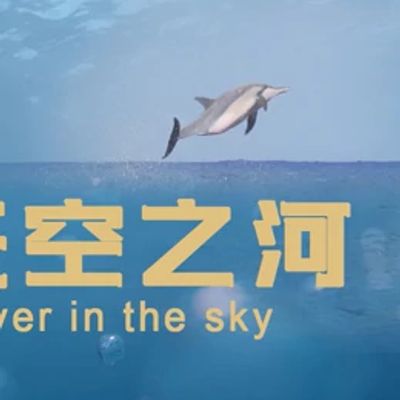 天空之河