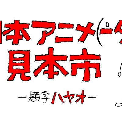 日本动画人展览会见本市