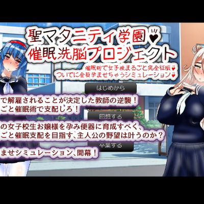 │2D.G.F.│[種付け一年後] 聖マタニティ学園・催眠洗脳プロジェクト