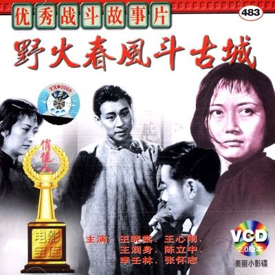 野火春风斗古城