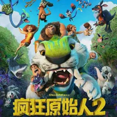 疯狂原始人2 The Croods: A New Age