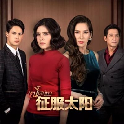 征服太阳2021