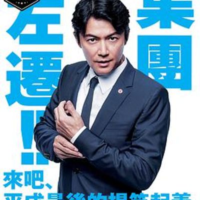 集体降职粤语