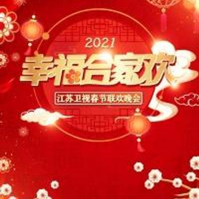 2021年江苏卫视春节联欢晚会