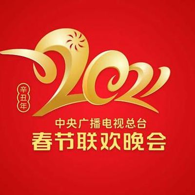 #2021年中央广播电视总台春节联欢晚会
