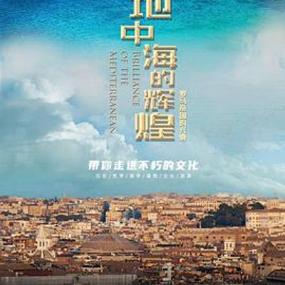 地中海的辉煌罗马帝国的兴衰
