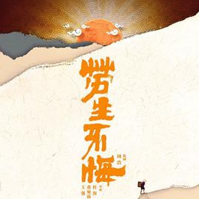 劳生不悔