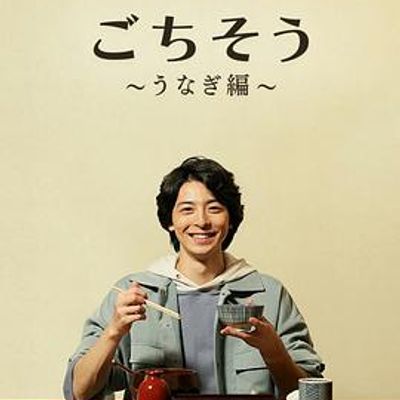 多谢款待～鳗鱼篇～