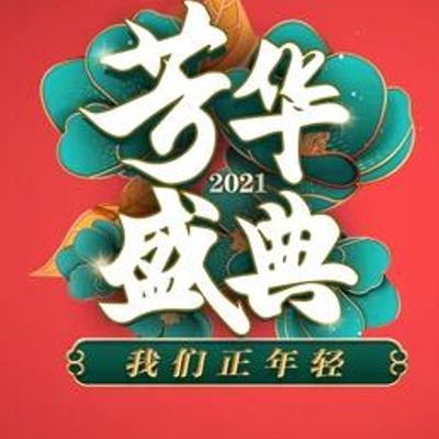 2021年四川卫视芳华盛典