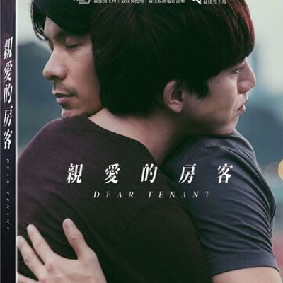 亲爱的房客 / Dear Tenant