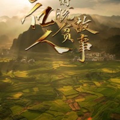 一亿人的脱贫故事