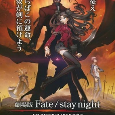 #Fate/stay night -UBW- 剧场版