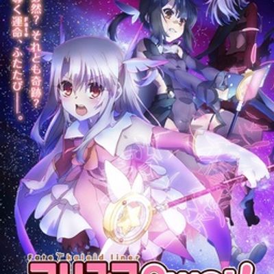 魔法少女伊莉雅 第二季 Fate/kaleid liner プリズマ☆イリヤ ツヴァイ！