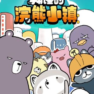 手机里的浣熊小镇