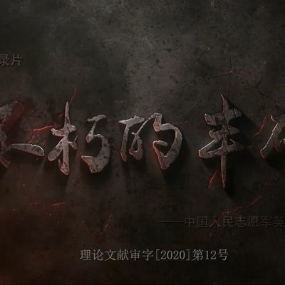 不朽的丰碑中国人民志愿军英烈故事集