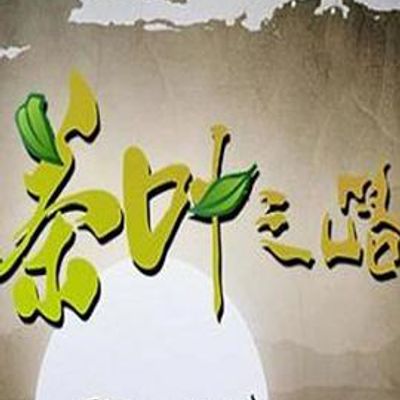 茶叶之路