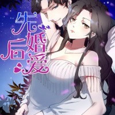 先婚后爱