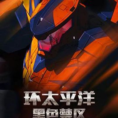 环太平洋：黑色禁区