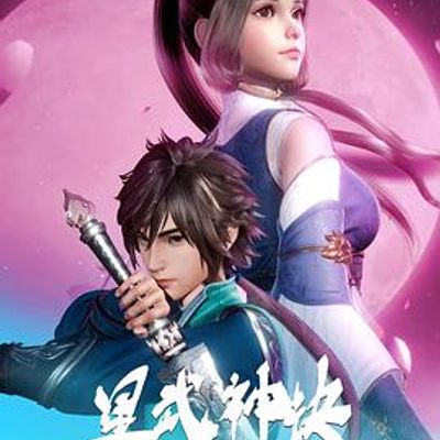 星武神诀2021