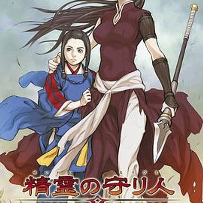 精灵守护者