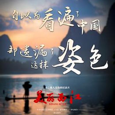 美丽西江